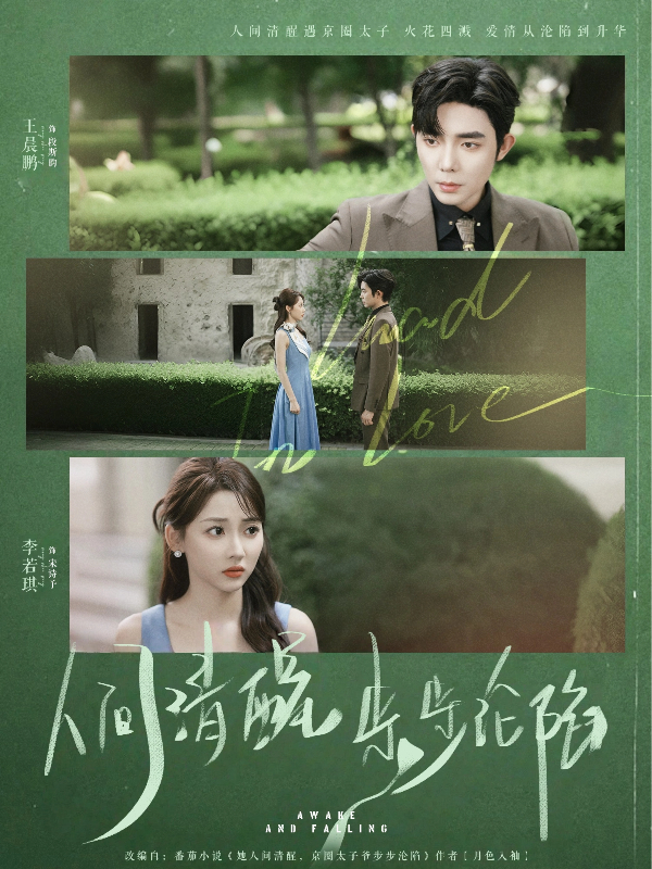 人间清醒步步沦陷封面图