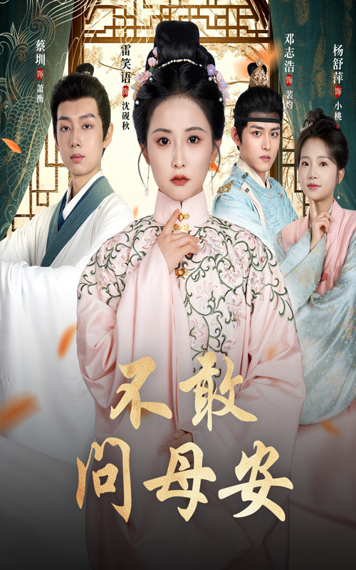 不敢问母安，母亲万福金安封面图