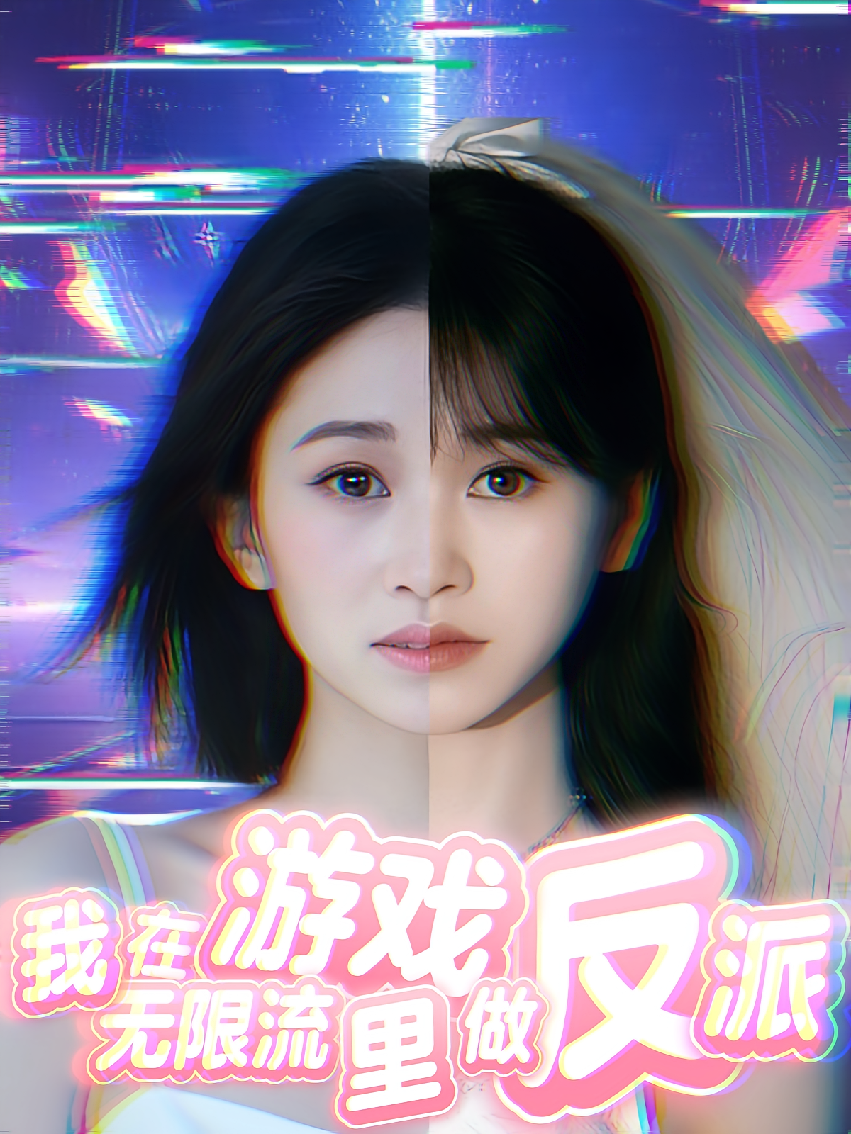 我在无限流游戏里做反派封面图