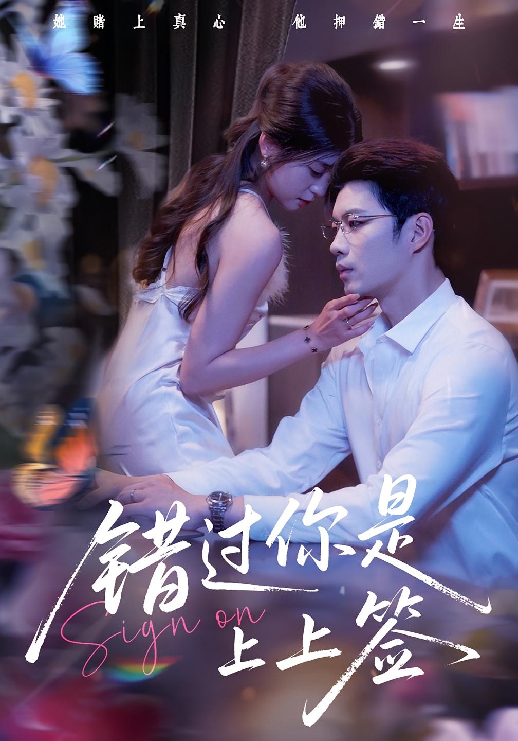 错过你是上上签封面图