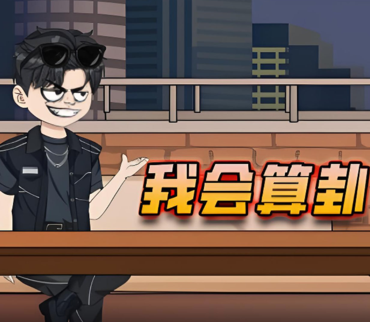 我会算卦封面图