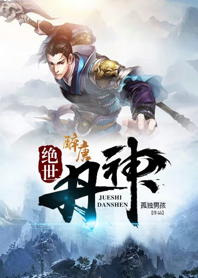 绝世丹神封面图