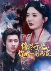 缘尽于此你我一别两宽封面图