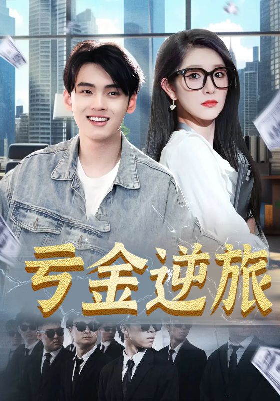 亏金逆旅，首富我真没想赚钱啊封面图