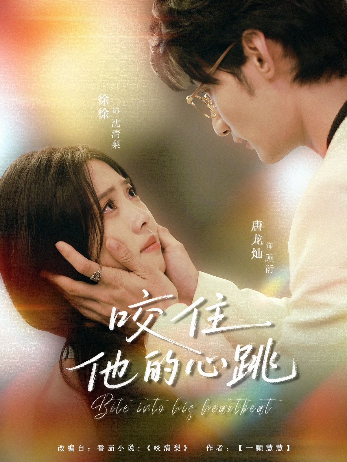 咬住他的心跳封面图