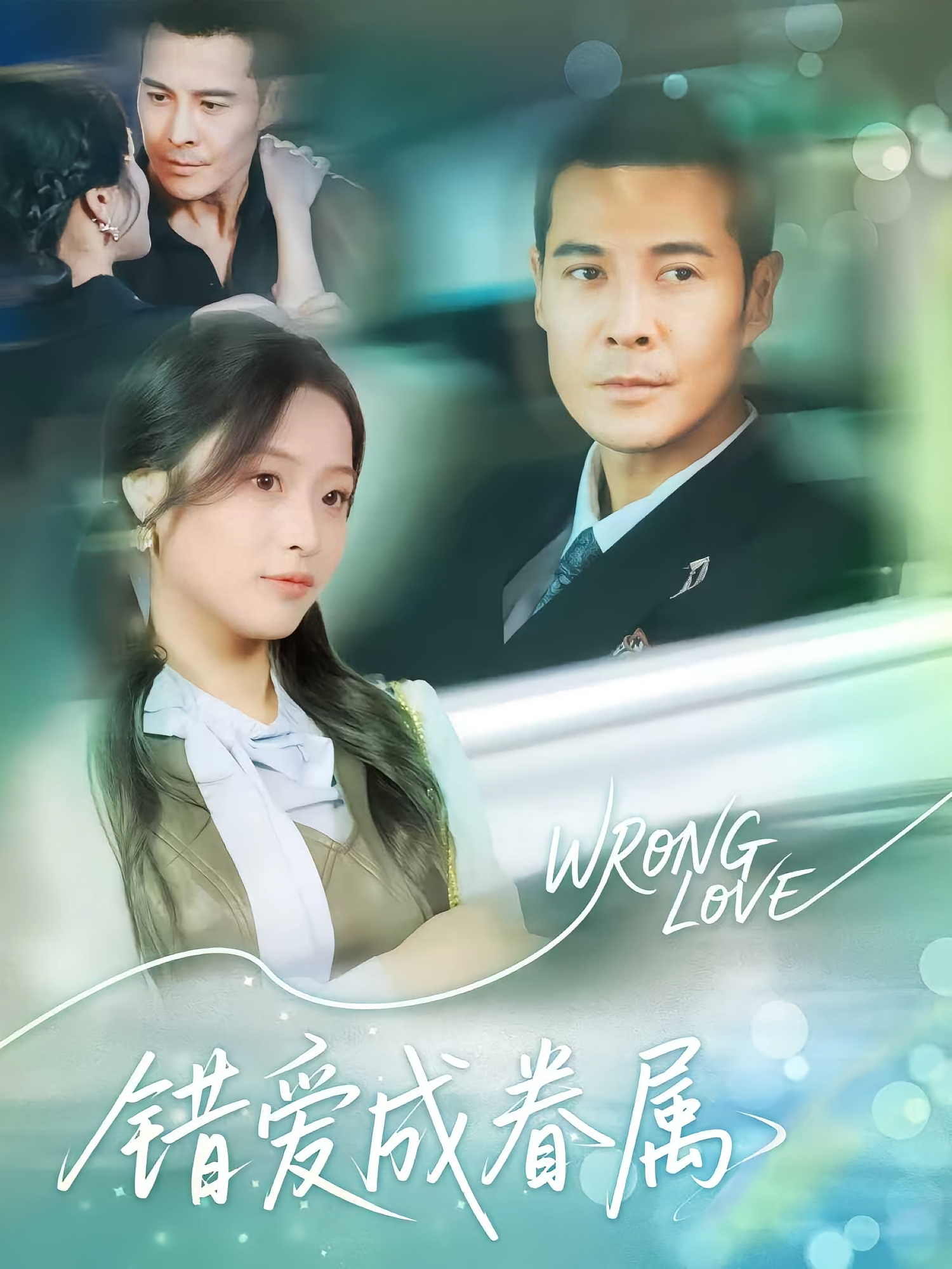 错爱成眷属封面图