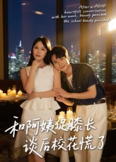 和阿姨促膝长谈后校花慌了封面图