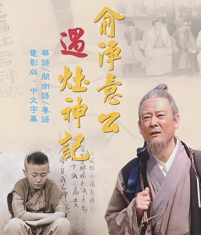 俞净意公遇灶神记封面图