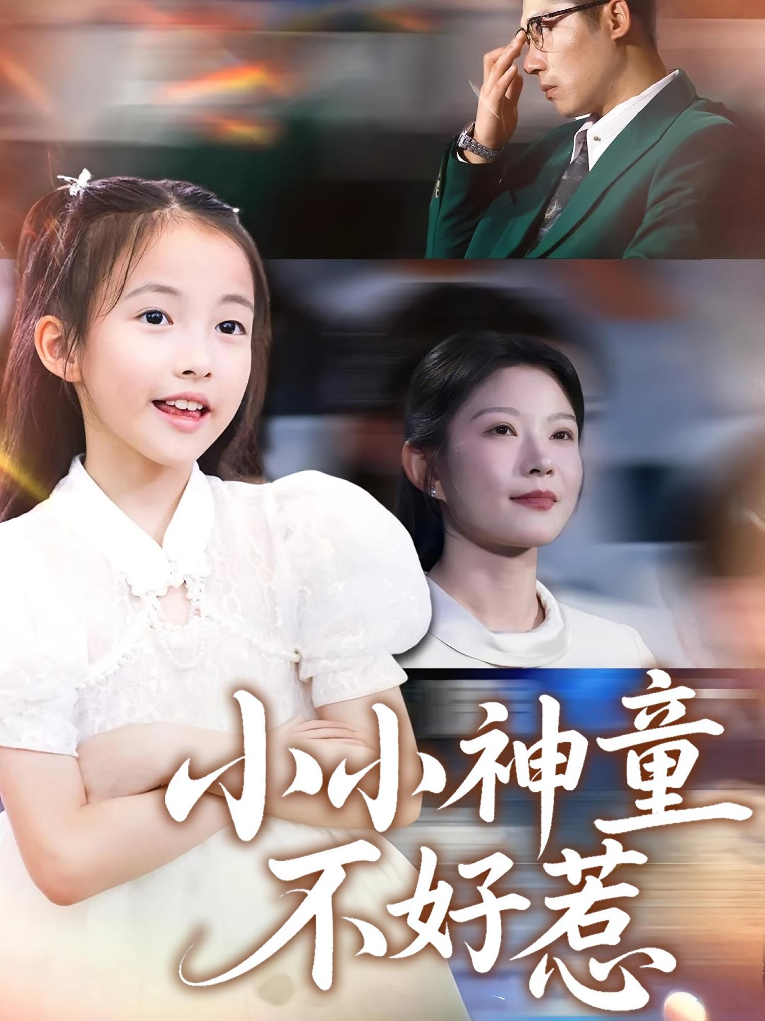 小小神童不好惹封面图