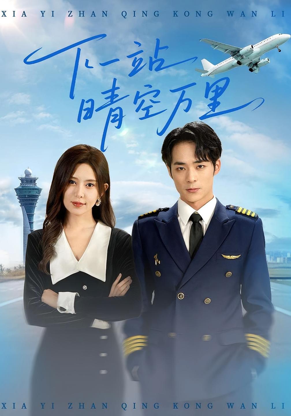 下一站晴空万里封面图