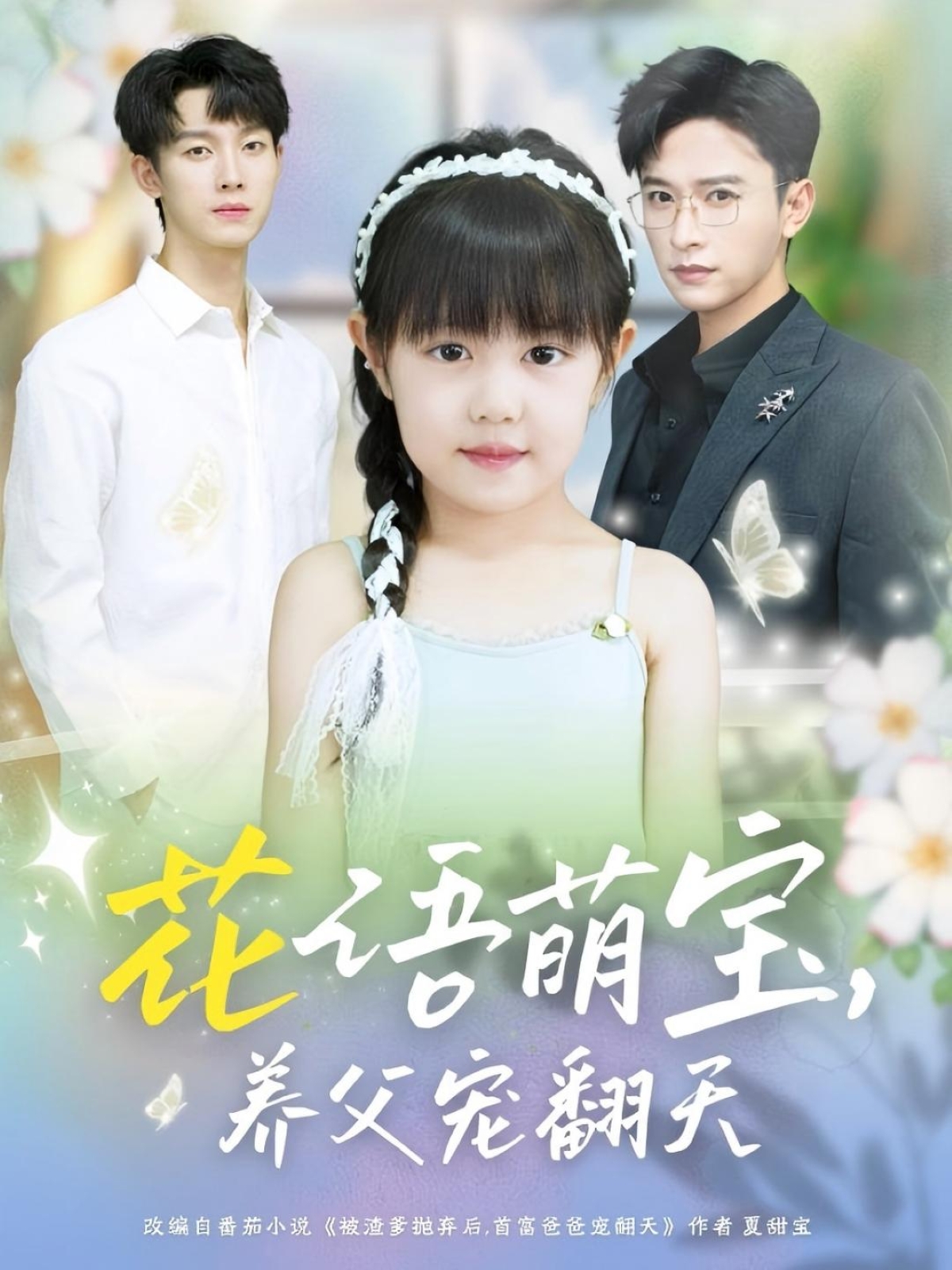 花语萌宝养父宠翻天封面图