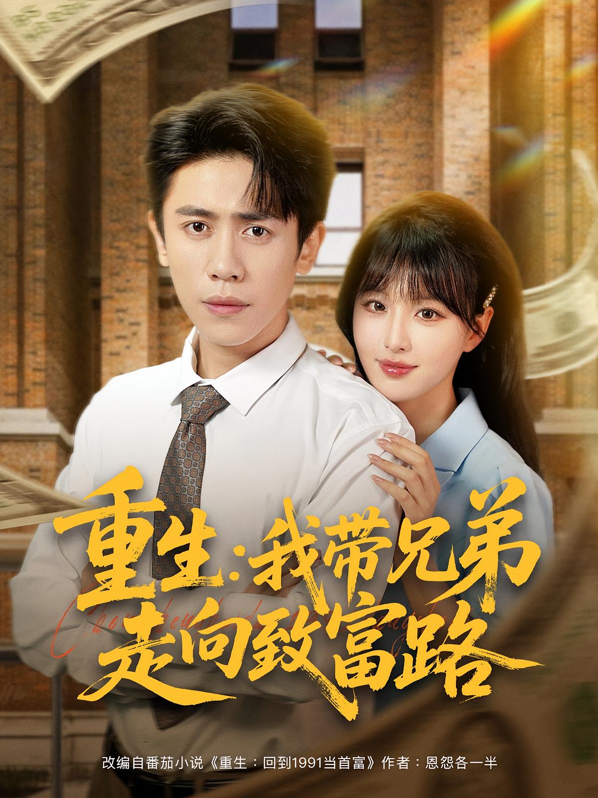 重生我带兄弟走向致富路封面图