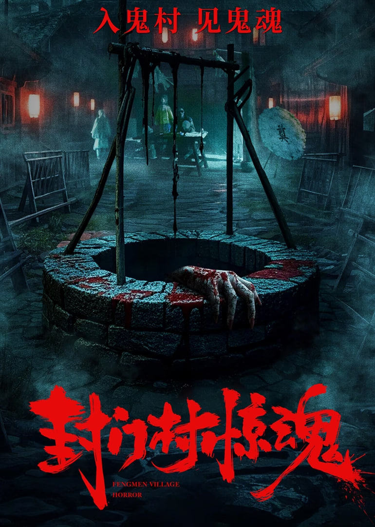 封门村惊魂封面图