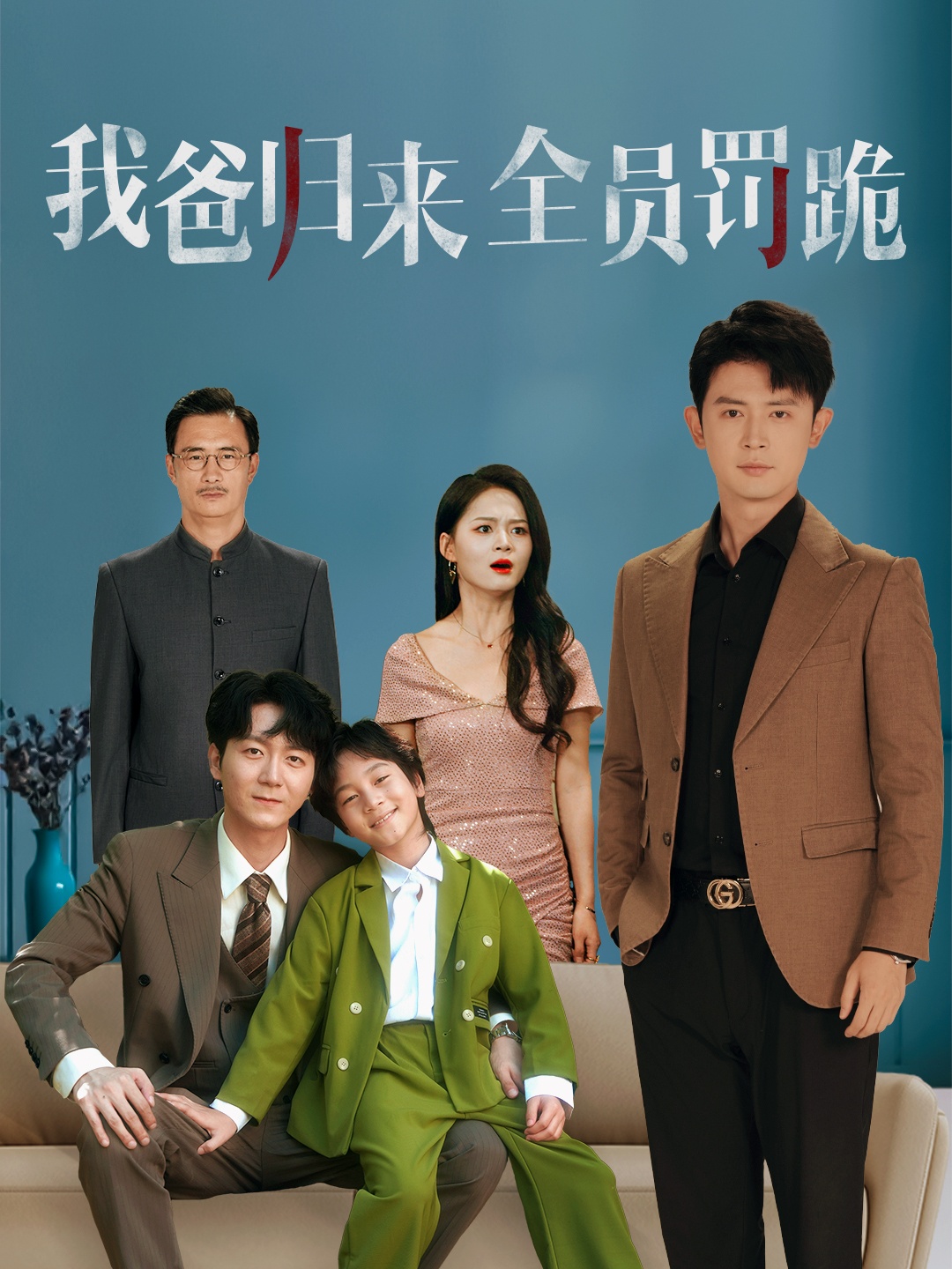 我爸归来全员罚跪封面图