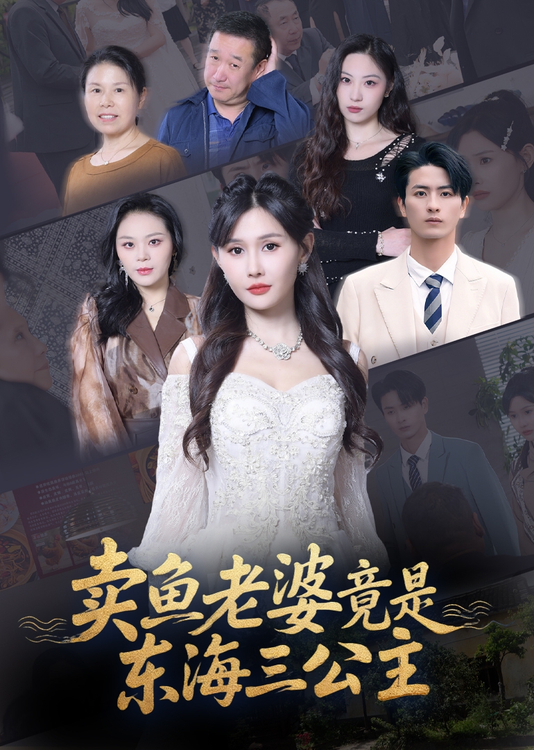 卖鱼老婆竟是东海三公主封面图