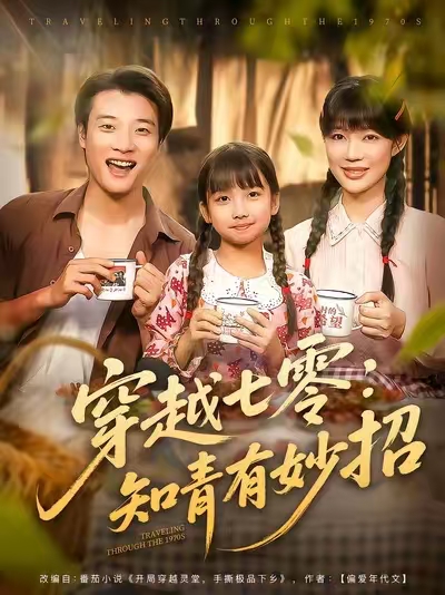 穿越七零知青有妙招封面图