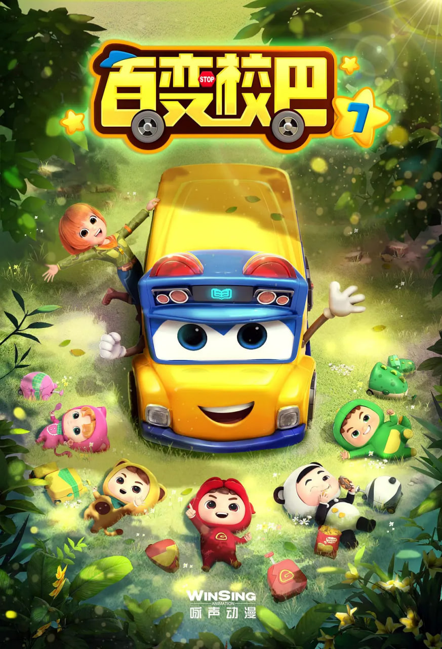 百变校巴 第七季封面图