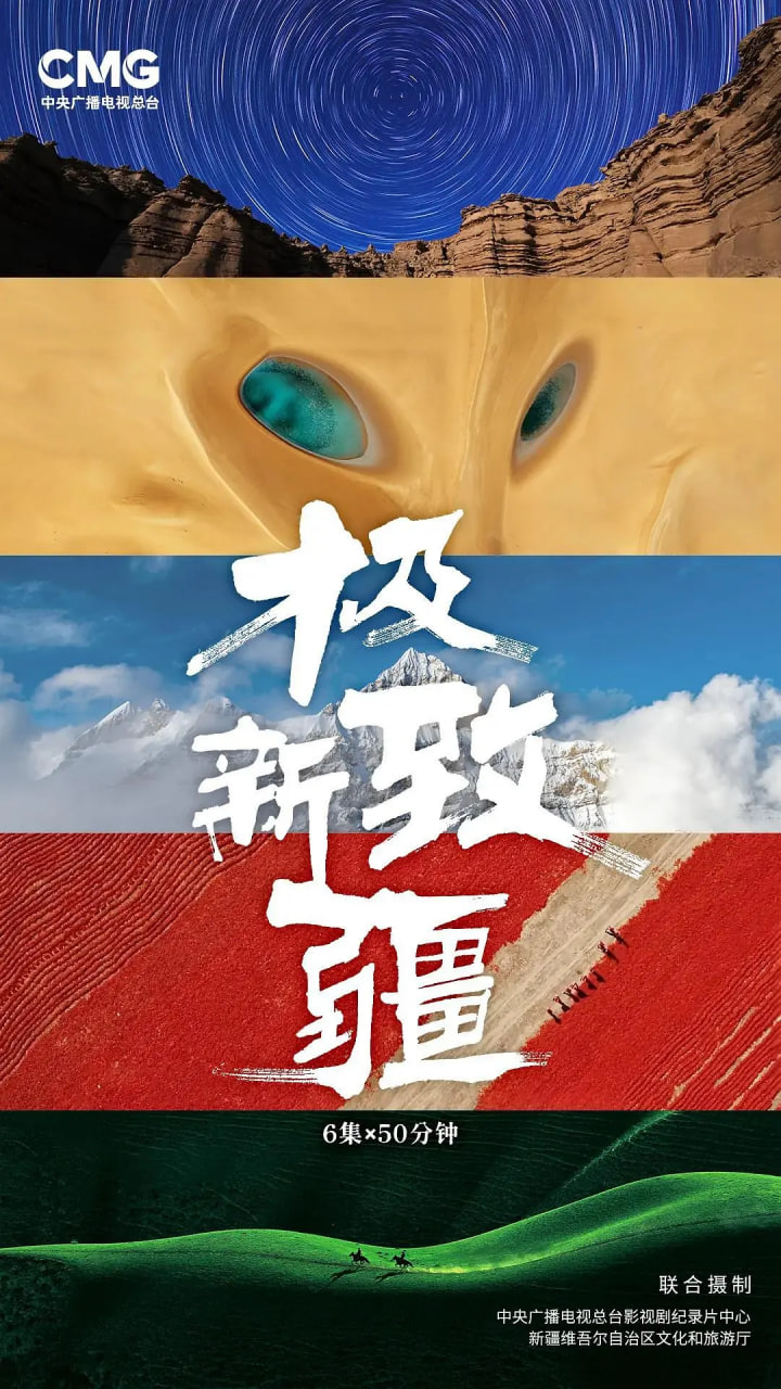 极致新疆封面图