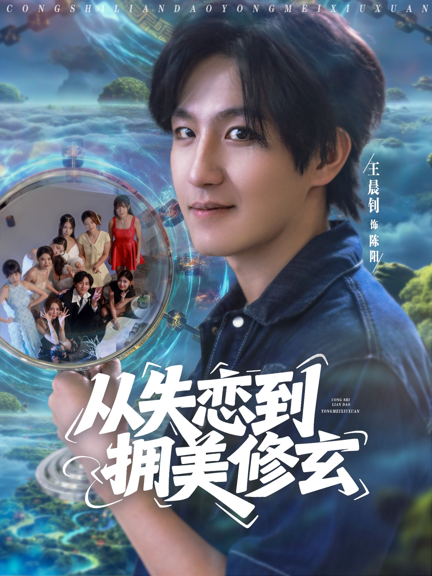 从失恋到拥美修玄封面图