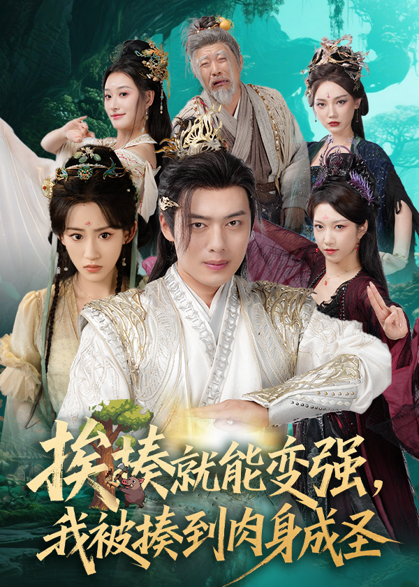 揍就能变强我被揍到肉身成圣封面图