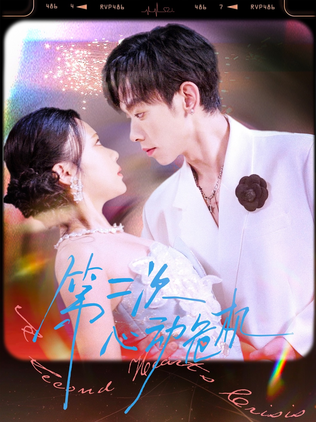 第二次心动危机封面图