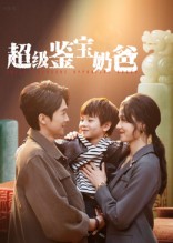 超级鉴宝奶爸封面图