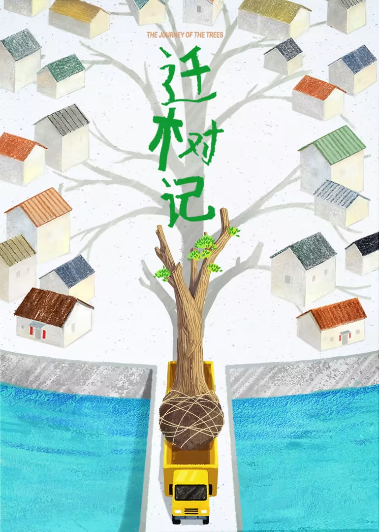 迁树记封面图