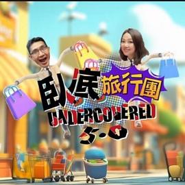 卧底旅行团5.0封面图