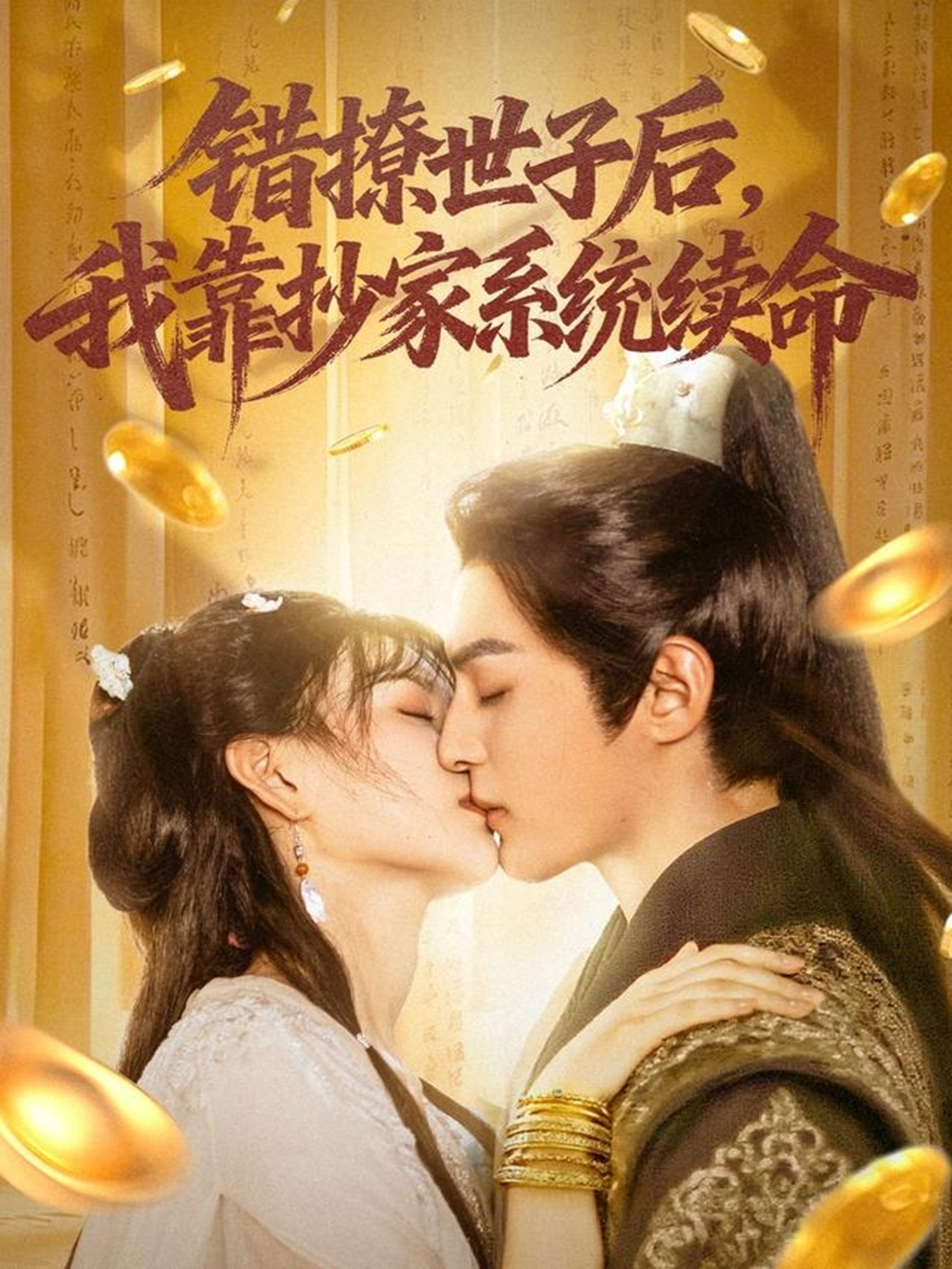 错撩世子后我靠抄家系统续命封面图