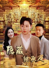 隐藏首富继承人封面图