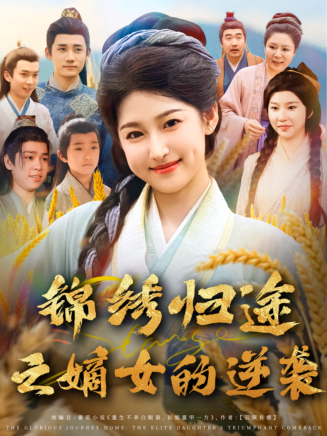 锦绣归途之嫡女的逆袭封面图