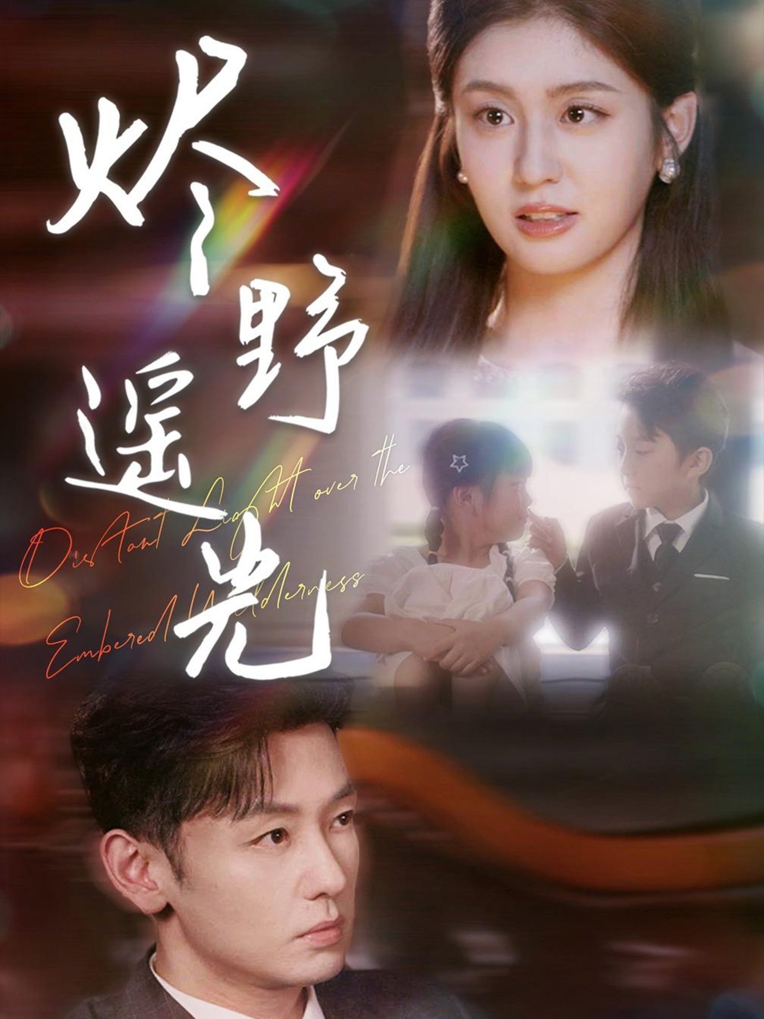 炽野遥光封面图