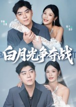白月光争夺战封面图