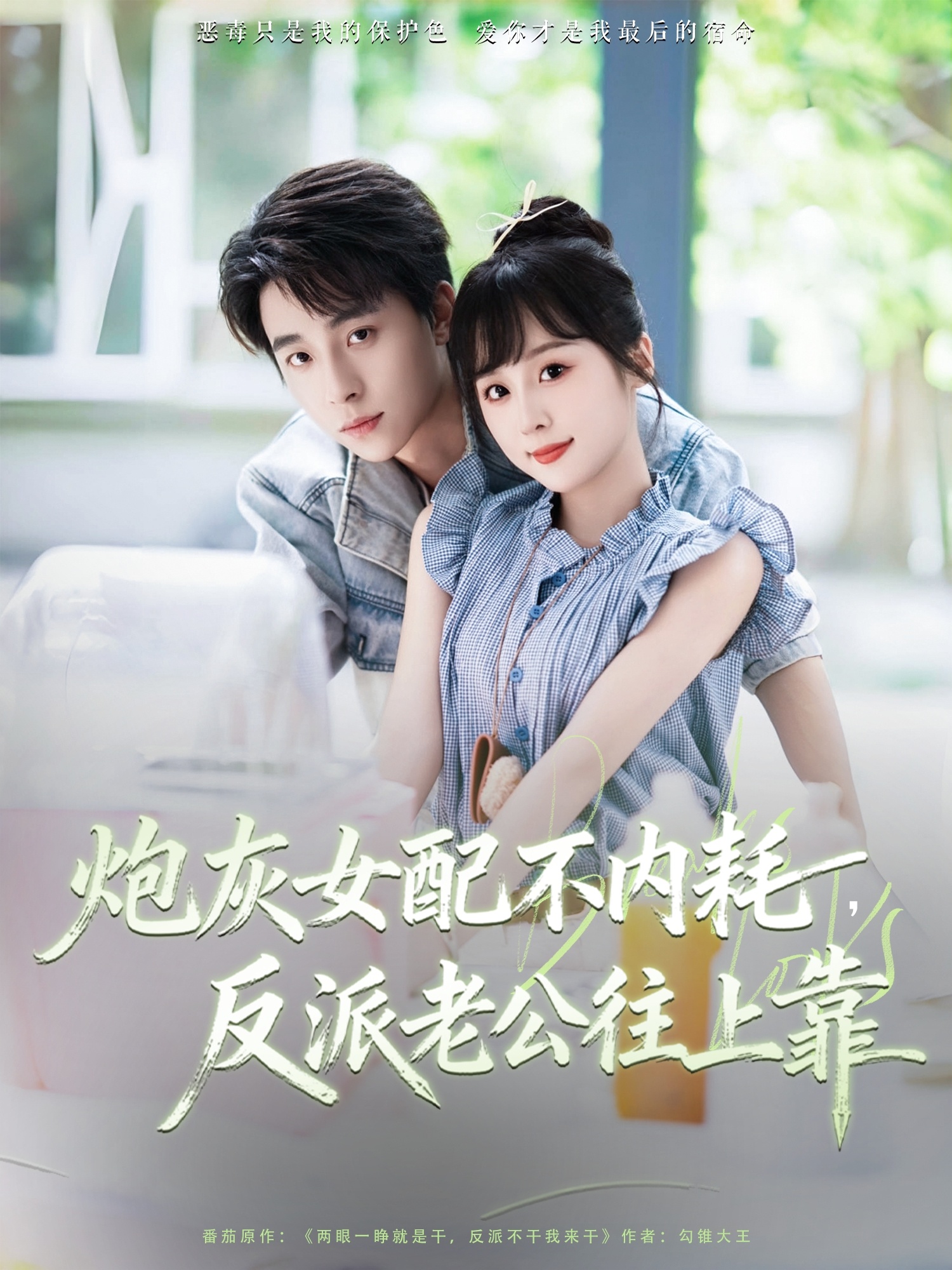 炮灰女配不内耗反派老公往上靠封面图