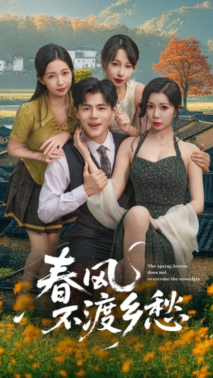 春风不渡乡愁封面图