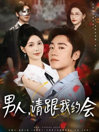 男人请跟我约会封面图