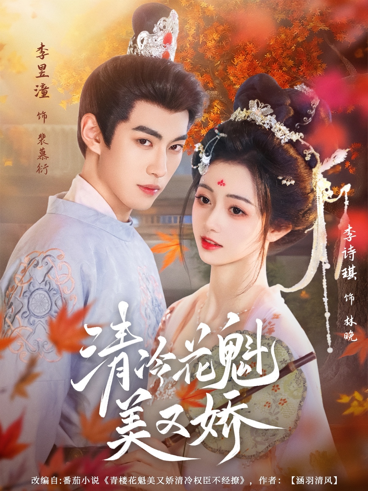 清冷花魁美又娇封面图