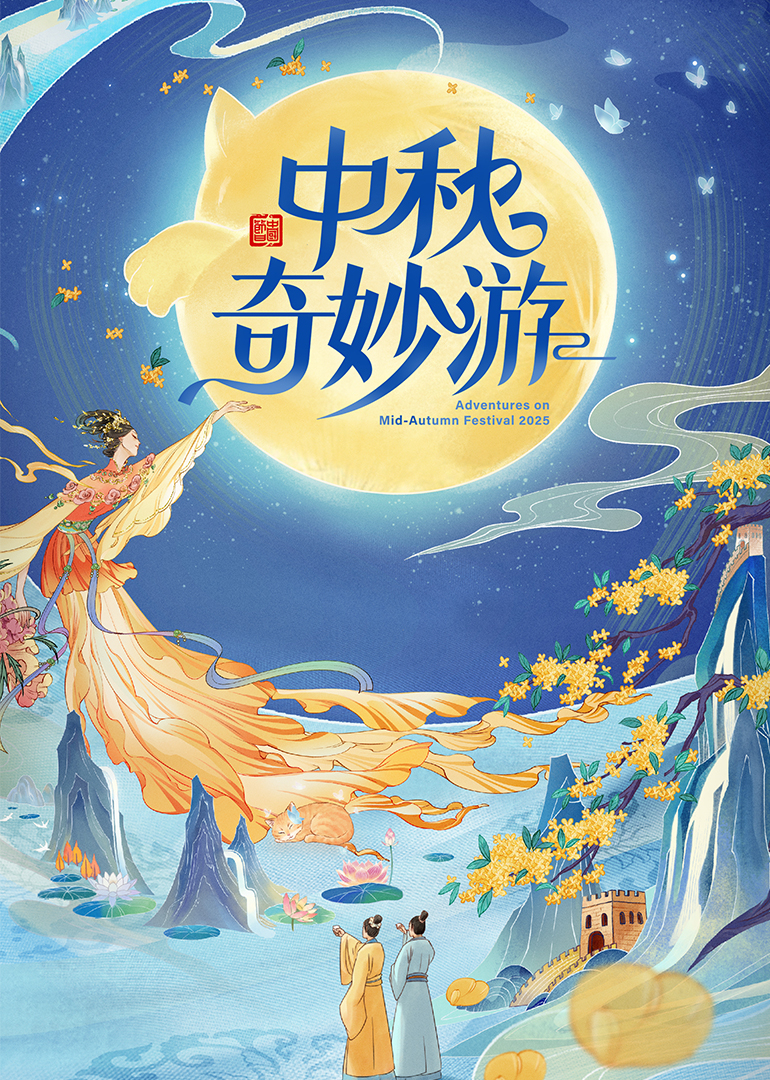 2025中秋奇妙游封面图