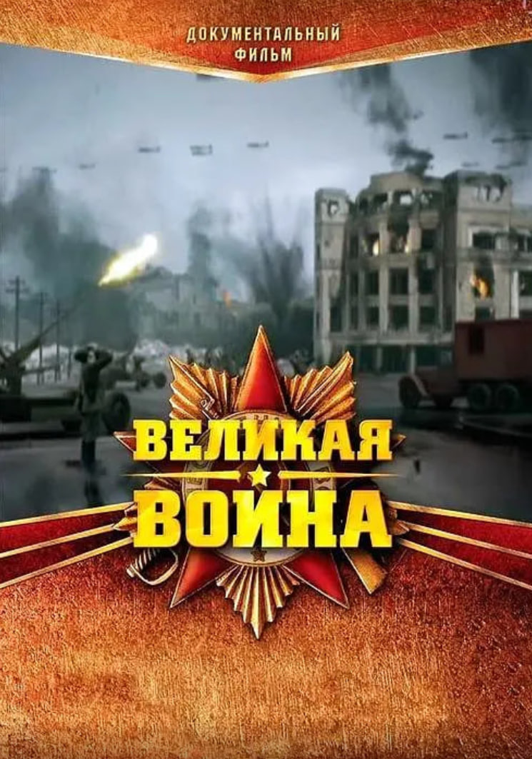 伟大的卫国战争 第一季封面图
