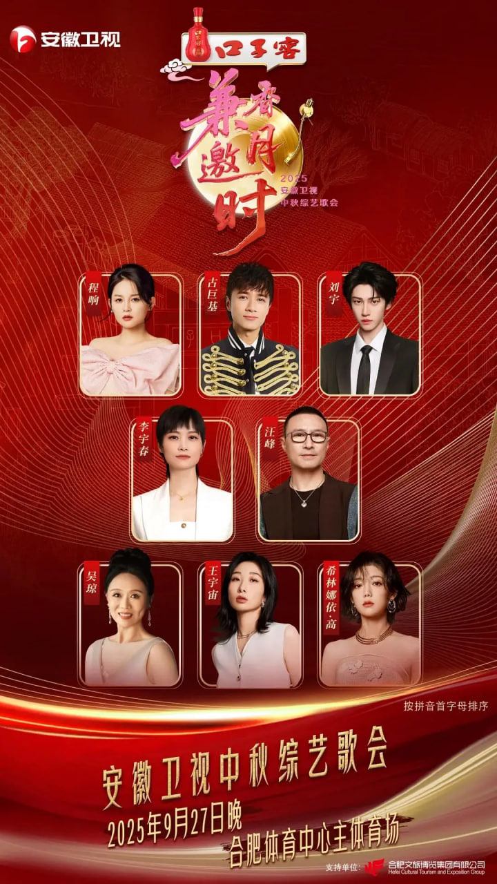 2025安徽卫视中秋综艺歌会封面图