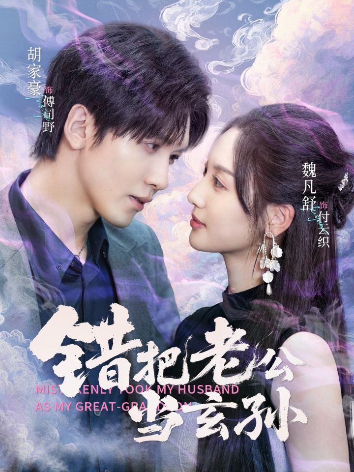 错把老公当玄孙封面图