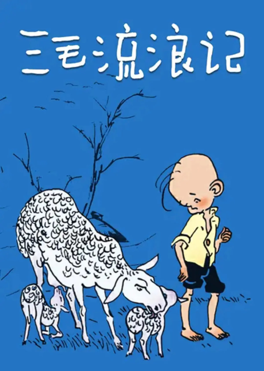 三毛流浪记 1984封面图