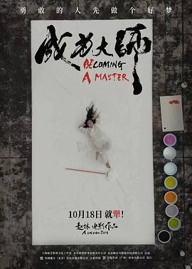 成为大师[预告片]封面图