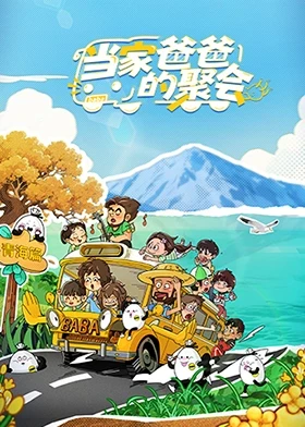 当家爸爸的聚会封面图