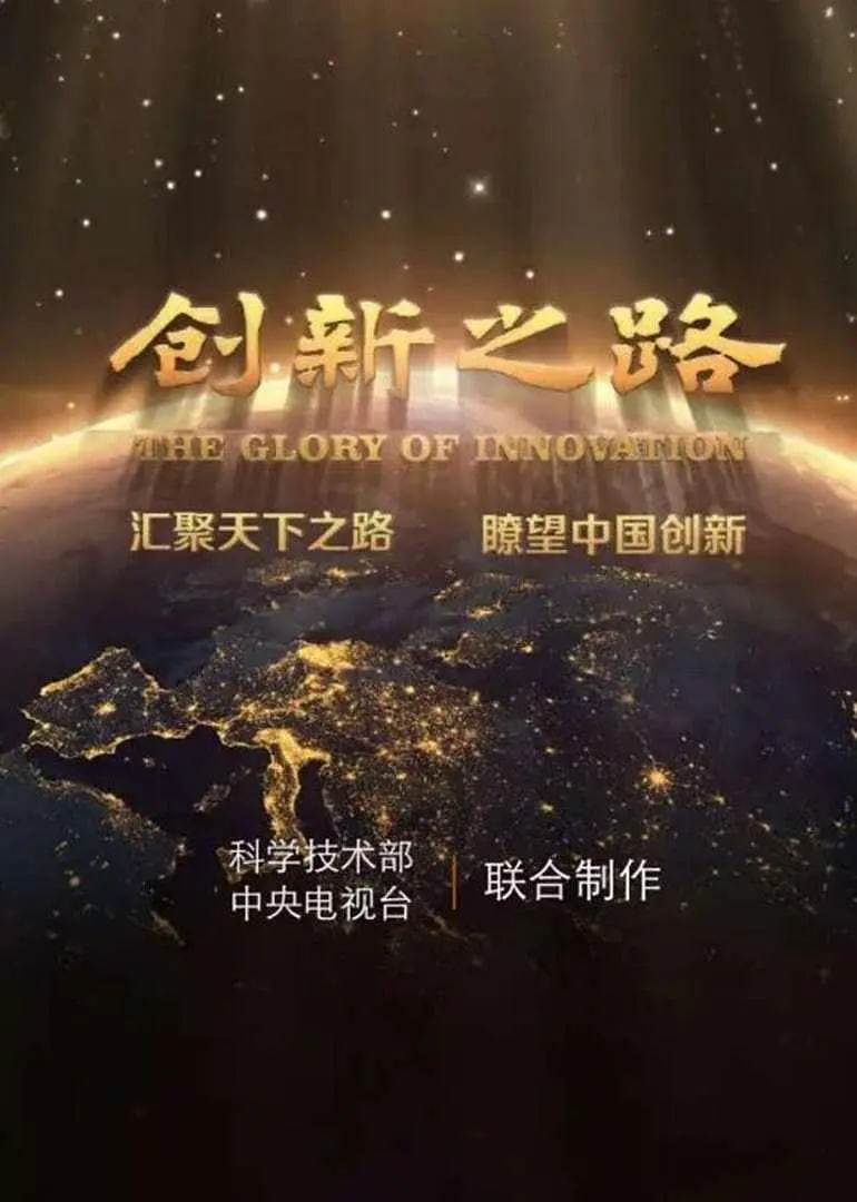 创新之路封面图