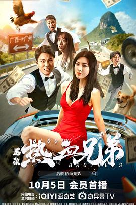 后浪·热血兄弟封面图
