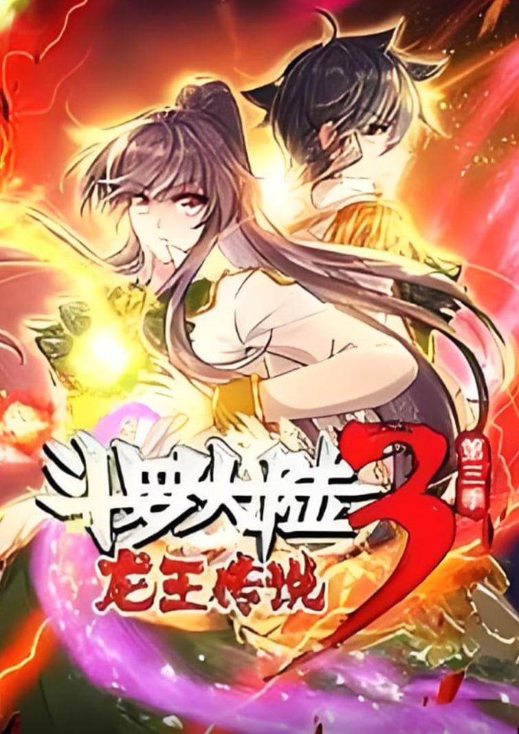 斗罗大陆3龙王传说·动态漫1-3季封面图
