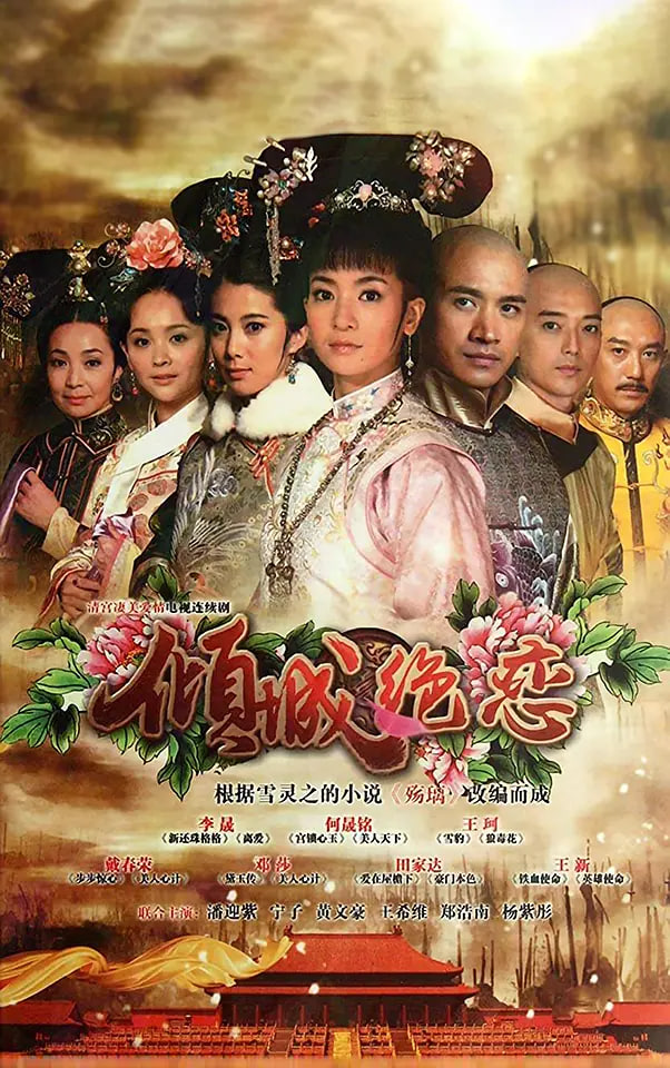 清宫绝恋之美璃格格 (2012)封面图