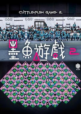 墨鱼游戏2封面图