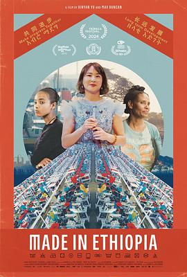 埃塞俄比亚制造封面图